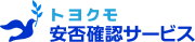トヨクモ 安否確認サービス