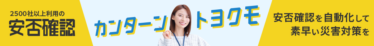 トヨクモ安否確認システムのご紹介