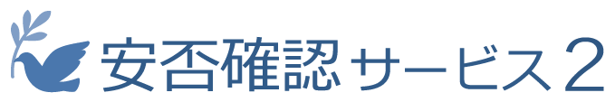 安否確認サービス2