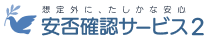 安否確認2ロゴ