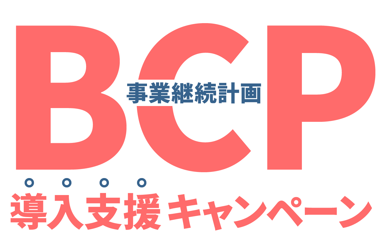 BCP導入支援キャンペーン