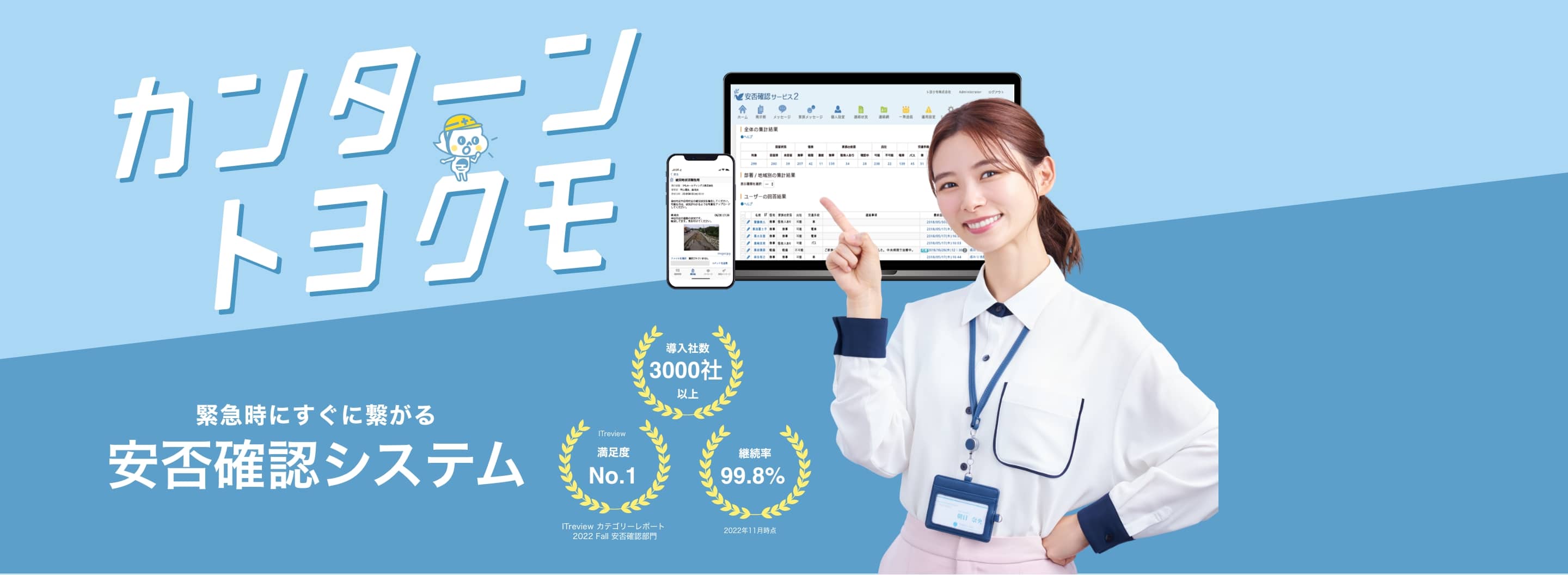 トヨクモ安否確認サービス2 安否確認システムで解決できます！