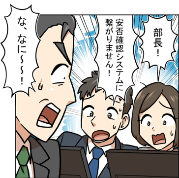 【特集】マンガでわかる！安否確認システム