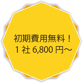 初期費用無料！1社6,800円～