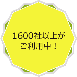 1600社以上がご利用中！