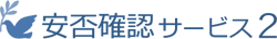 安否確認サービス２