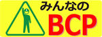 みんなのBCP