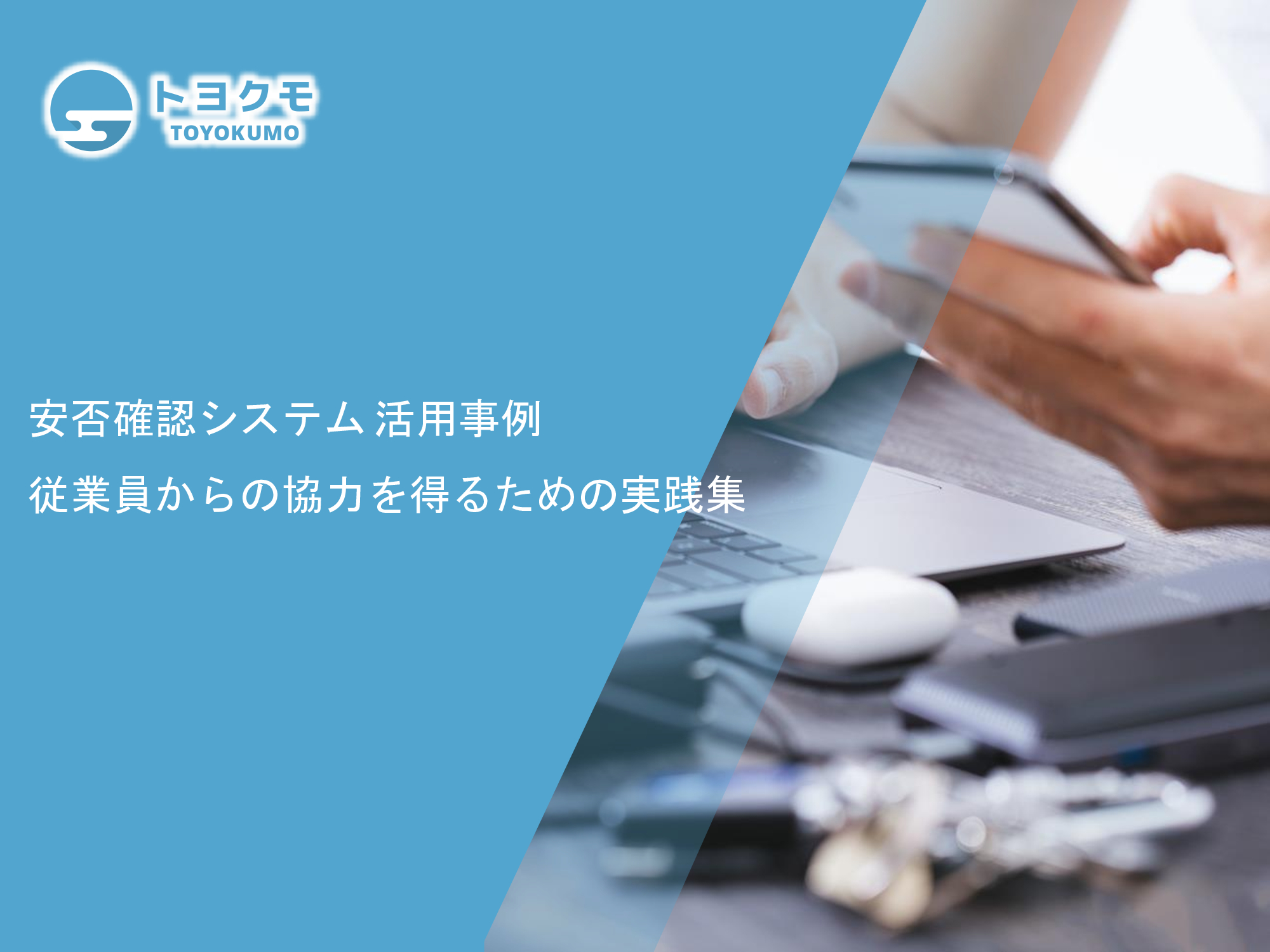 安否お役立ち資料イメージ